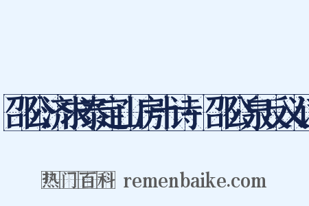 邵公济求泰定山房十诗·邵公泉反义词是什么意思的图片